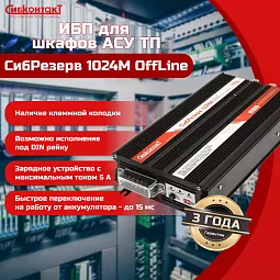 Купить ИБП 220 В на DIN-рейку СибРезерв 1024М, 24/220 В, 1000 Вт в Екатеринбурге