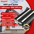 Купить ИБПС СибРезерв 1000 OffLine, универсальный источник бесперебойного питания, 12 В/220 В, 1000 Вт в  Екатеринбурге
