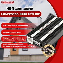 Купить ИБПС СибРезерв 1000 OffLine, универсальный источник бесперебойного питания, 12 В/220 В, 1000 Вт в Екатеринбурге