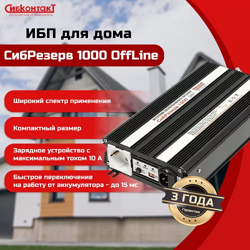 Купить ИБПС СибРезерв 1000 OffLine, универсальный источник бесперебойного питания, 12 В/220 В, 1000 Вт в Екатеринбурге от производителя - фото №6