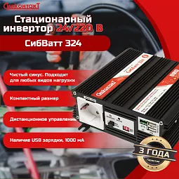 Купить СибВатт 324, инвертор, преобразователь напряжения DC/AC, 24В/220В, 300Вт в Екатеринбурге