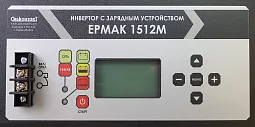 Купить ЕРМАК 1512М OffLine, инвертор DC/AC с зарядным устройством, 12 В/220 В, 1500 Вт в Екатеринбурге