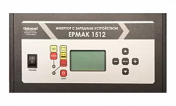 Купить ЕРМАК 1512 OffLine, инвертор DC/AC с зарядным устройством, 12 В/220 В, 1500 Вт в Екатеринбурге
