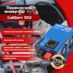 Купить СибВатт 1012 инвертор, преобразователь напряжения DC/AC, 12В/220В, 1000Вт в Екатеринбурге