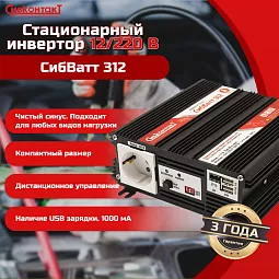 Купить СибВатт 312, инвертор, преобразователь напряжения DC/AC, 12В/220В, 300Вт в Екатеринбурге