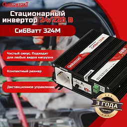Купить СибВатт 324М, инвертор, преобразователь напряжения DC/AC, 24В/220В, 300Вт в Екатеринбурге