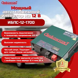 Купить ИБПС-12-1700 OffLine, инвертор DC/AC с зарядным устройством, 12 В/220 В, 1700 Вт в Екатеринбурге