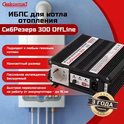 Купить ИБПС СибРезерв 300 OffLine, универсальный источник бесперебойного питания, 12 В/220 В, 300 Вт в Екатеринбурге