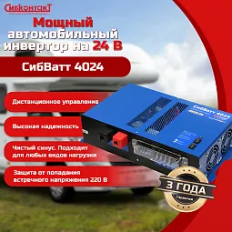 Купить СибВатт 4024 инвертор, преобразователь напряжения DC/AC, 24В/220В, 4000Вт в Екатеринбурге