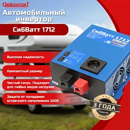 Купить СибВатт 1712 инвертор, преобразователь напряжения DC/AC, 12В/220В, 1700Вт в Екатеринбурге