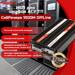 Купить ИБПС СибРезерв 1000М OffLine, универсальный источник бесперебойного питания, 12 В/220 В, 1000 Вт в Екатеринбурге