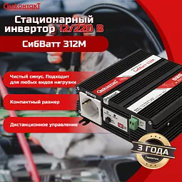 Купить СибВатт 312М, инвертор, преобразователь напряжения DC/AC, 12В/220В, 300Вт в Екатеринбурге