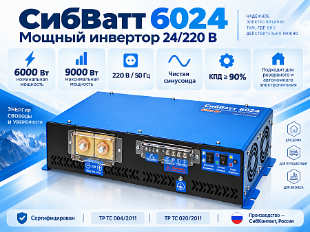 Купить СибВатт 6024 инвертор, преобразователь напряжения DC/AC, 24В/220В, 6000Вт в Екатеринбурге